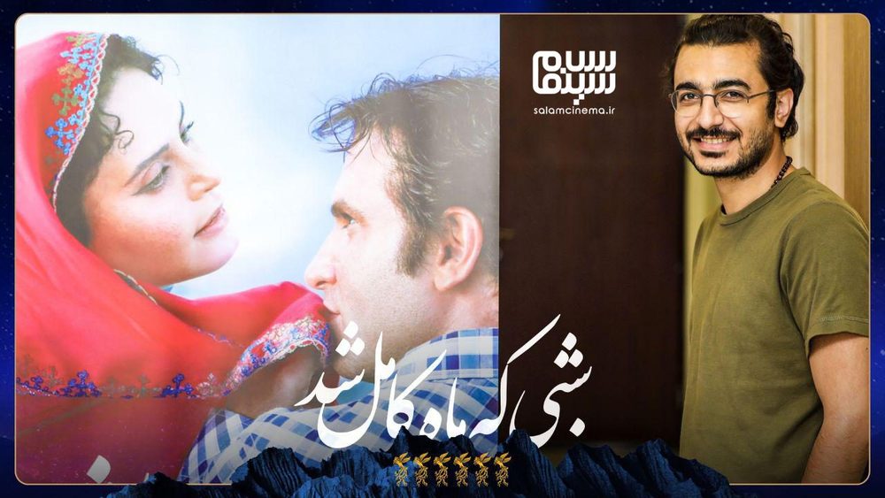 آرمین رحیمیان در اکران مردمی فیلم سینمایی «شبی که ماه کامل شد» در سینما کوروش